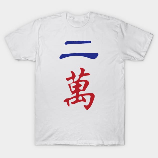 Two Character Number Er Wan 萬 Tile. It's Mahjong Time! T-Shirt by Teeworthy Designs